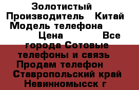 Apple iPhone 6S 64GB (Золотистый) › Производитель ­ Китай › Модель телефона ­ iPhone 6S › Цена ­ 7 000 - Все города Сотовые телефоны и связь » Продам телефон   . Ставропольский край,Невинномысск г.